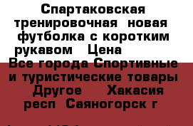 Спартаковская тренировочная (новая) футболка с коротким рукавом › Цена ­ 1 500 - Все города Спортивные и туристические товары » Другое   . Хакасия респ.,Саяногорск г.